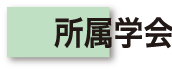 所属学会