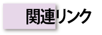 関連リンク