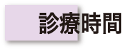 診療時間