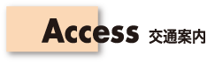 Access 交通案内