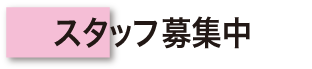 スタッフ募集中